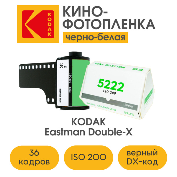 Киношная фотопленка Kodak Double X, ISO 200, 36 кадров, черно-белая ...