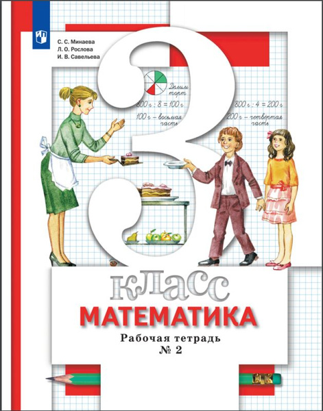 Математика. 3 класс. Рабочая тетрадь. В 2 Часть Часть 2 | Минаева ...