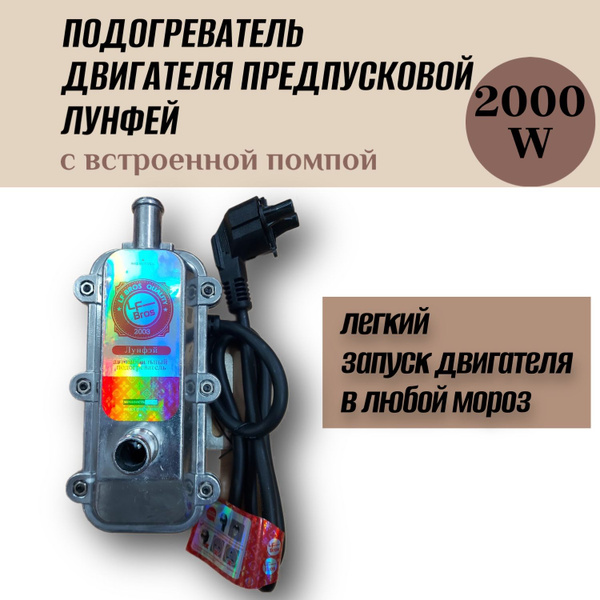Подогреватель двигателя Лунфей купить по выгодной цене в интернет ...