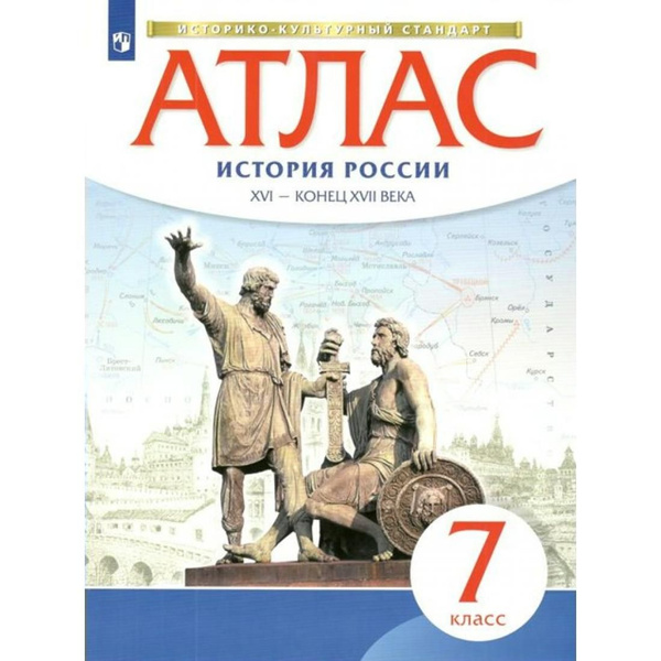 История России. XVI-конец XVII века. 7 класс. Атлас. Атлас. Просвещение ...