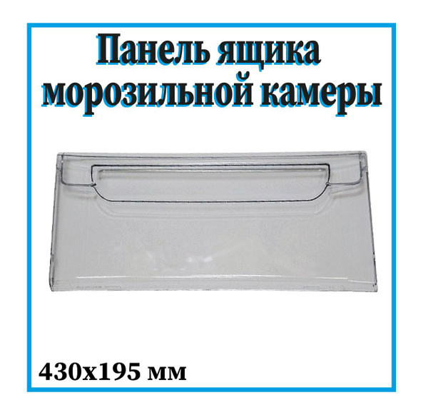 Панель ящика для морозильной камеры холодильника Атлант, 430х195 мм ...