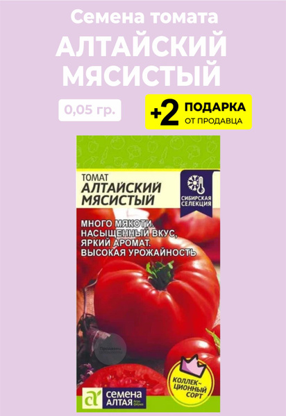 Томаты For Home And Family Алтайский Мясистый_бежевый - купить по ...