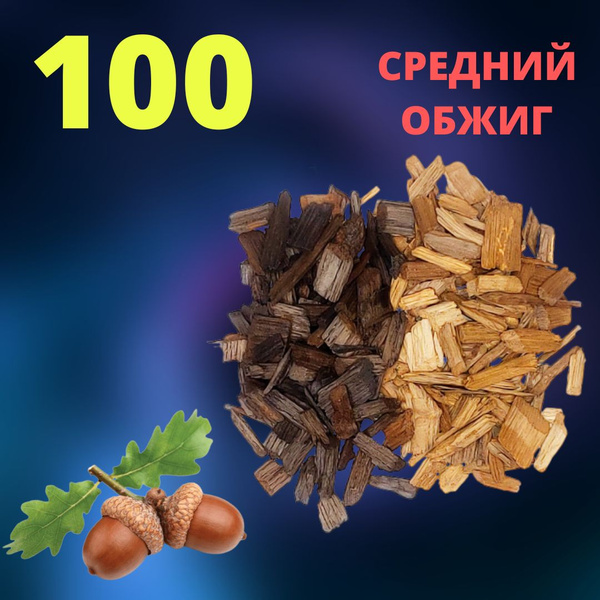 Щепа дубовая СРЕДНИЙ ОБЖИГ 100 гр / Чипсы ДУБОВЫЕ / Для Настоек ...