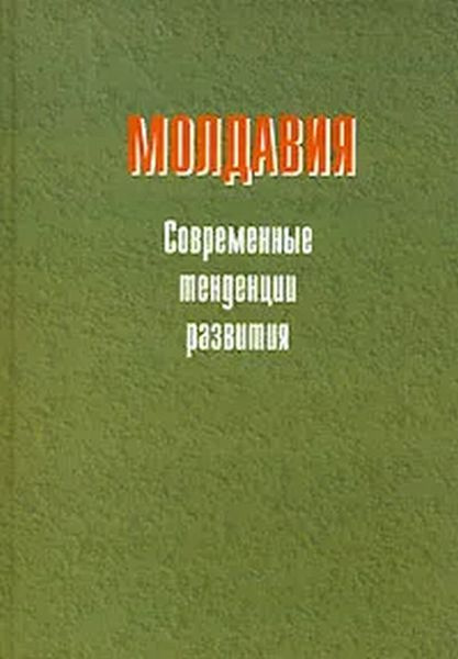 Книга молдавия. Книги про Молдавию. Описание Молдовы книга. Книга молдаване.