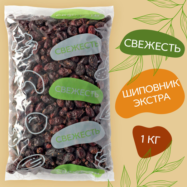 Шиповник сушеный ЭКСТРА (крупные плоды), 1 кг Свежесть - купить с ...