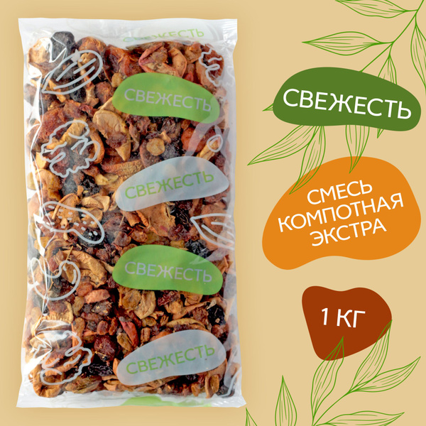 Смесь компотная ЭКСТРА, 1 кг Свежесть - купить с доставкой по выгодным ...