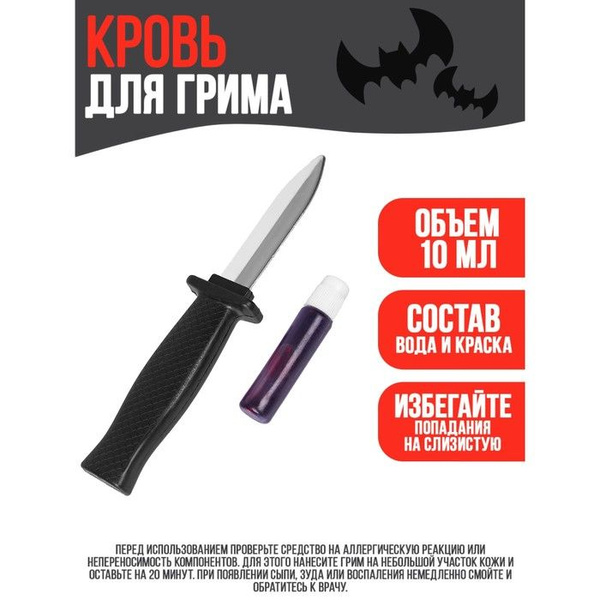 Грим кровь - купить по доступным ценам в интернет-магазине OZON (783541154)