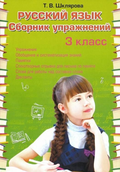 Русский язык 3кл Сборник упражнений (ФГОС) - купить с доставкой по ...