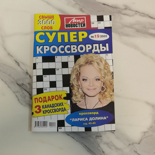 Супер Кроссворд №19 2022 (кроссворды, сканворды, головоломки) - купить ...