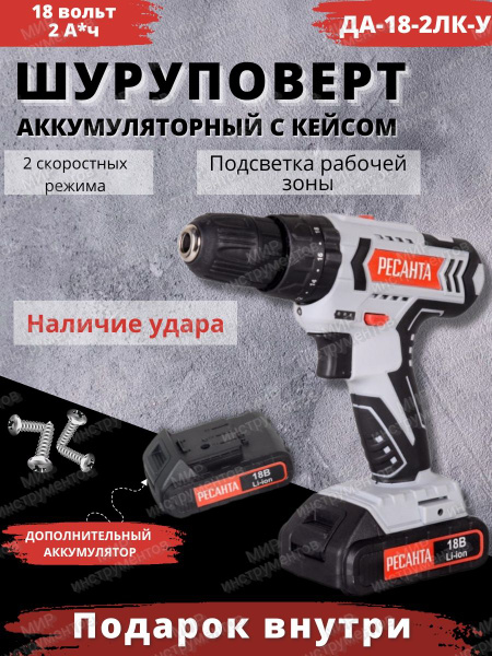 Дрель-шуруповерт Ресанта ДА-18-2ЛК-У, От аккумулятора - купить по ...