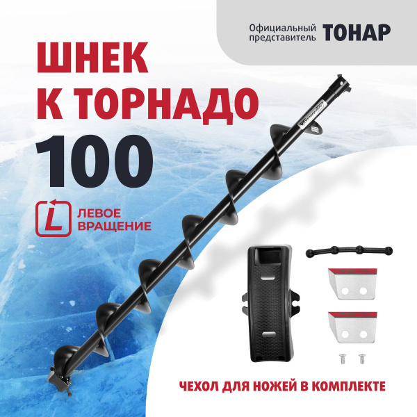 Шнек к ледобуру Торнадо-100 для зимней рыбалки Тонар - купить с ...