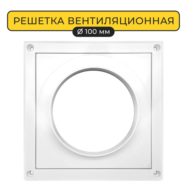 Решетка вентиляционная для кухонной вытяжки d 100 мм Awenta RM T67a с ...
