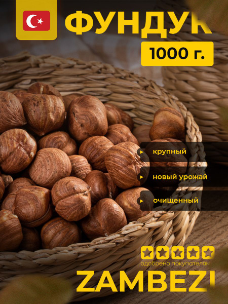 Фундук сырой очищенный, Турция, 1 кг - 1000 г, ZAMBEZI - купить с ...