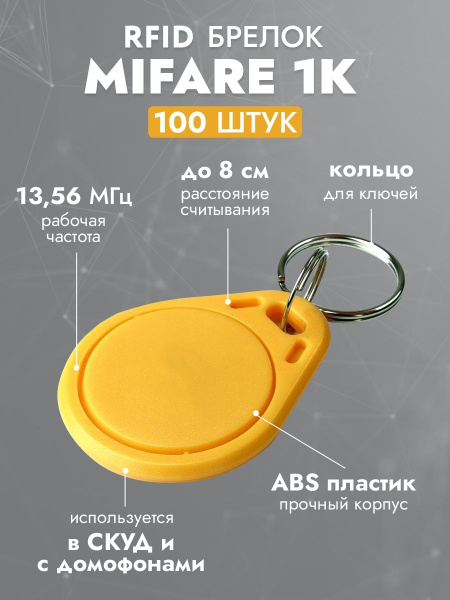 RFID брелок MIFARE "KEY-MF" ЖЕЛТЫЙ (НЕПЕРЕЗАПИСЫВАЕМЫЙ) / Бесконтактный ...