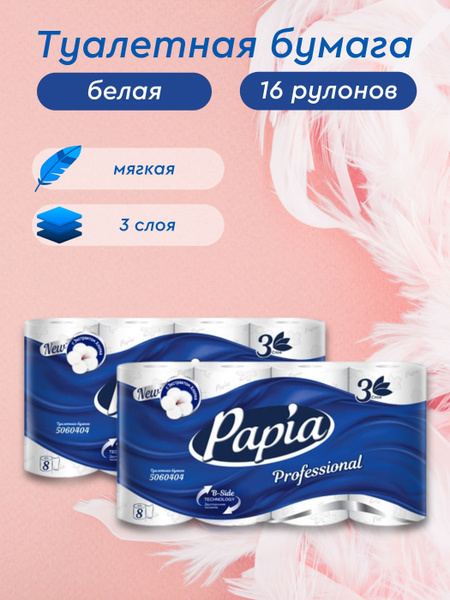 Туалетная бумага 3 слоя 8 рулонов (упаковка 2 пачки) papia, большая ...