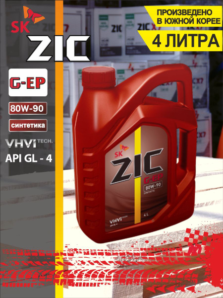 Трансмиссионное масло в МКПП ZIC G-EP 80W90 синтетическое 4 л - купить ...