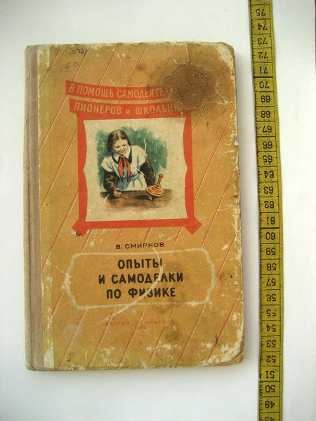 Смирнов В. Опыты и самоделки по физике. - купить с доставкой по ...