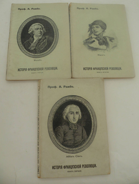 Рамбо А. (Проф.). История Французской Революции 1789-1839. В 3-х книгах ...