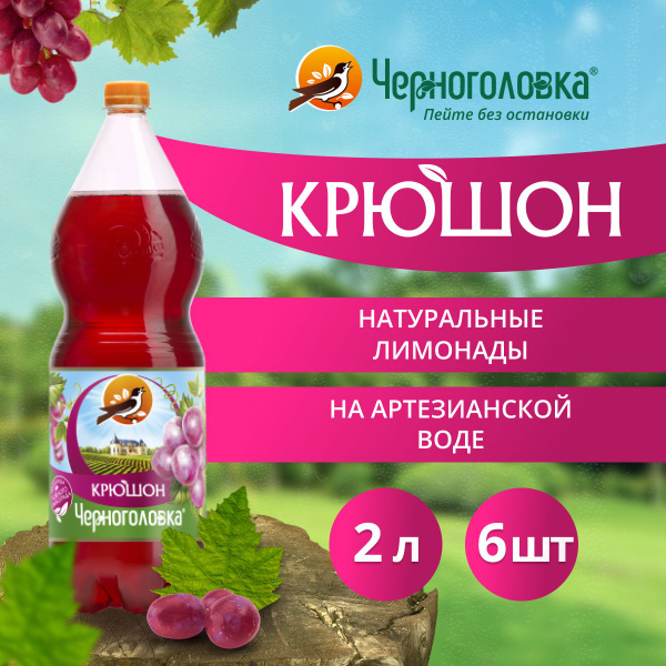Лимонад Черноголовка "Крюшон", 6 шт по 2 л ПЭТ - купить с доставкой по ...