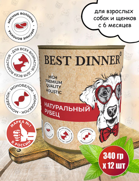 Best Dinner Консервы для собак Натуральный рубец Бест Диннер / High ...