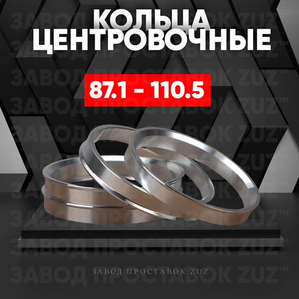 Центровочные кольца для дисков 87.1 - 110.5 (алюминиевые) 4шт ...