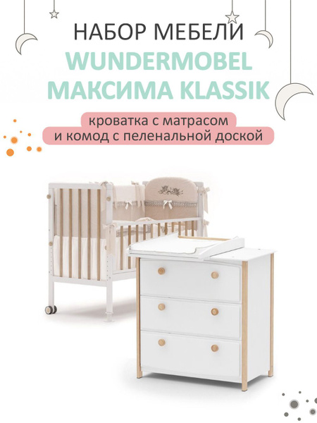 Wundermobel Комплект кроватка и комод ,65х130х105см - купить с ...