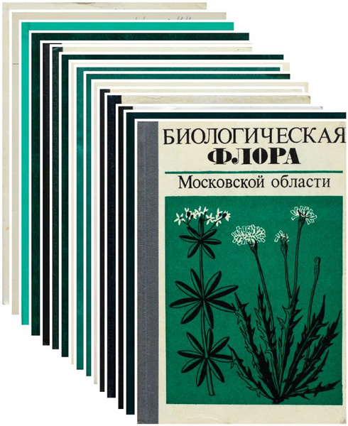 Биологическая флора Московской области. Вып. 1, 2, 3, 4, 6, 7, 8, 9, 10 ...