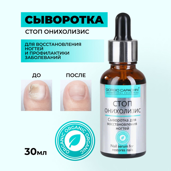 Giorgio Capachini Сыворотка для ногтей "Стоп онихолизис ...