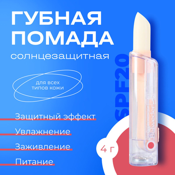 Belweder Губная помада с spf, солнцезащитная водостойкая увлажняющая ...