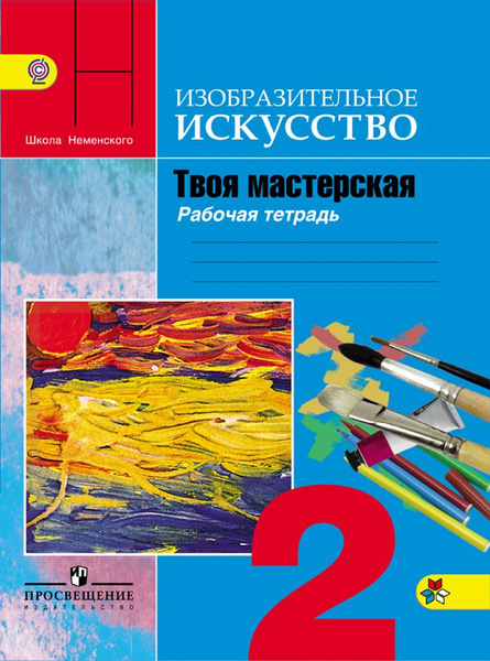Изобразительное искусство 2кл Рабочая тетрадьТвоя мастерская ...