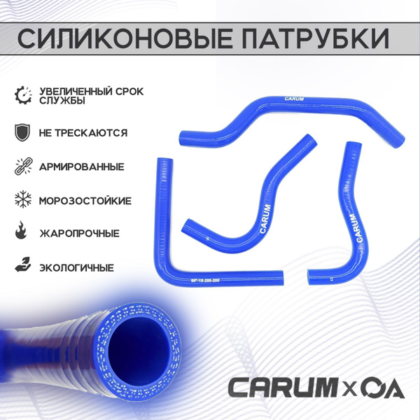 Патрубки отопителя Газель 3302 дв. Chrysler (4 шт.) силикон (CARUM)