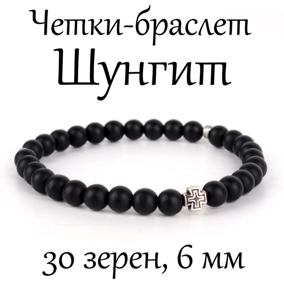 Православные четки браслет на руку из камня Шунгит, с крестом, 30 бусин ...