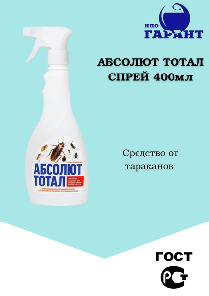 Абсолют тотал 400 мл, спрей от насекомых - купить с доставкой по ...