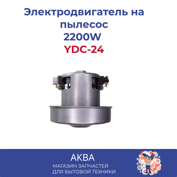 Электродвигатель на пылесос 2200W YDC-24 Samsung - купить с доставкой ...