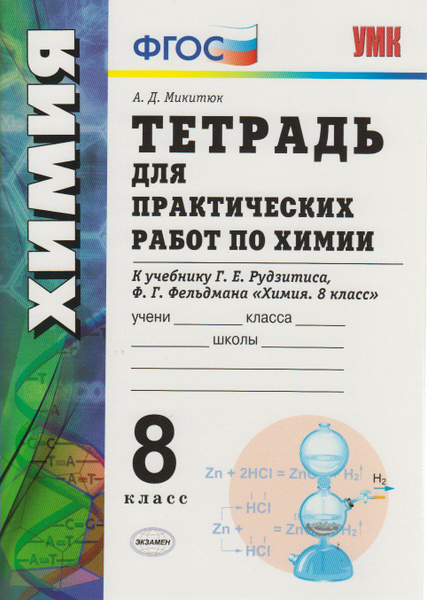 Рабочая тетрадь Экзамен 8 класс ФГОС Микитюк А. Д. Химия (для ...