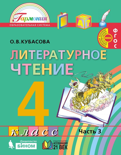 Учебник кубасовой литературное чтение. Литература учебник 4 класса 2 часть Гармония. Литература 4 класс 2 часть учебник Гармония Кубасова. Тени литературное чтение. Учебник по чтению 3 класс 2 часть читать.