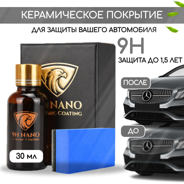 Жидкая керамика для авто "9H" - покрытие для защиты кузова и дисков от ...