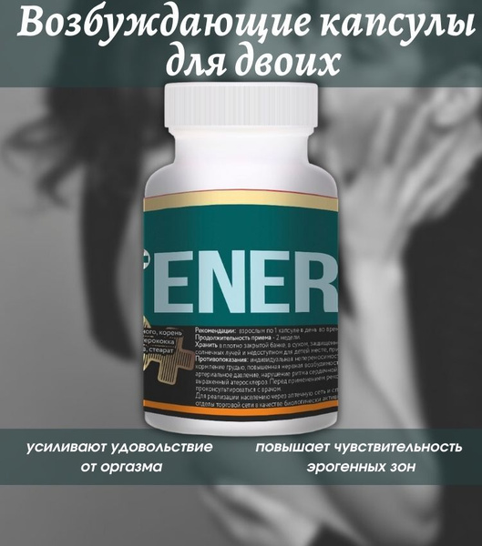 Капсулы ENERGIN для двоих возбудитель, для повышения либидо 10 штук ...