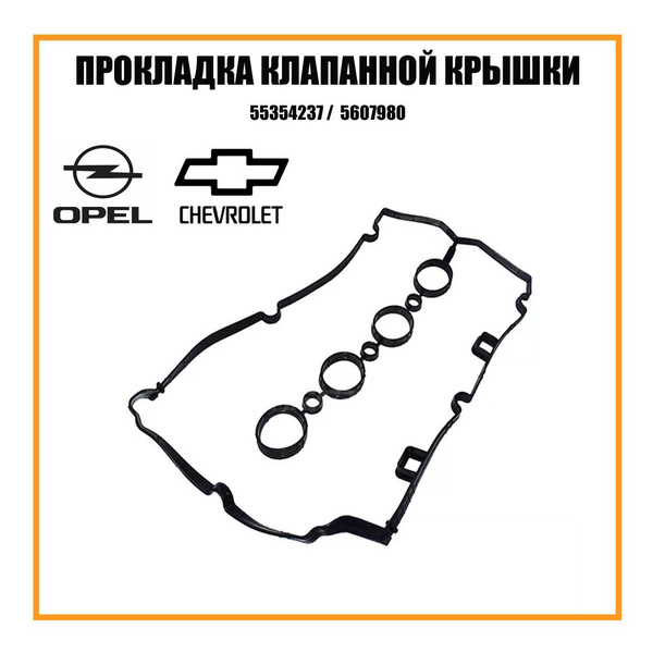 Прокладка клапанной крышки Опель, OPEL Astra, Zafira, Vectra, Corsa ...