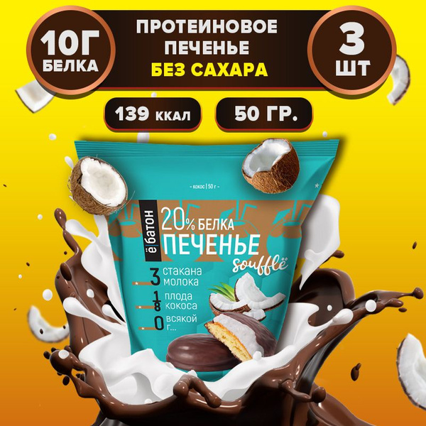 Протеиновое печенье с белковым суфле 20% белка, со вкусом кокоса, 50 г ...
