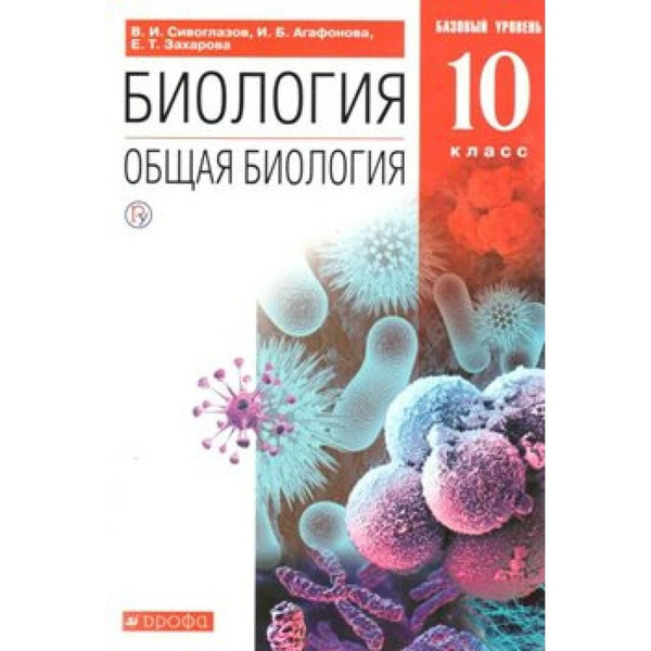 Биология. Общая биология. 10 класс. Учебник. Базовый уровень. 2020 ...