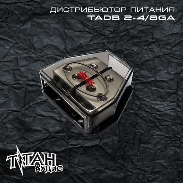 Автомобильный распределитель дистрибьютор автозвука TADB 2-4/8Gа ...
