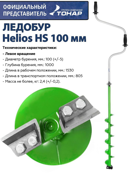 Ледобур Helios HS 100 мм, левое вращение Тонар - купить с доставкой по ...