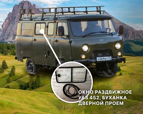 Окно раздвижное (форточка) УАЗ 452, Буханка салонное, дверной проём ...
