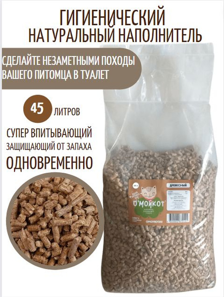 Наполнитель для кошачьего туалета Древесный, ОМойКот, 15 кг, 45 л ...
