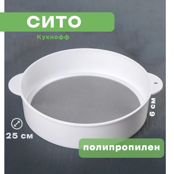 Сито для муки "Кухнофф" 290х250х60 мм - купить с доставкой по выгодным ...