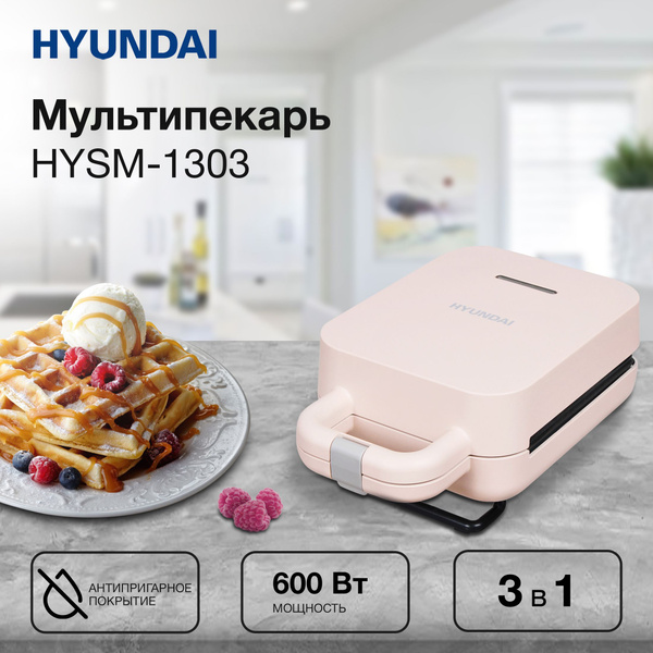 Сэндвичница Hyundai HYSM-1303 600Вт коричневый купить на OZON по низкой ...