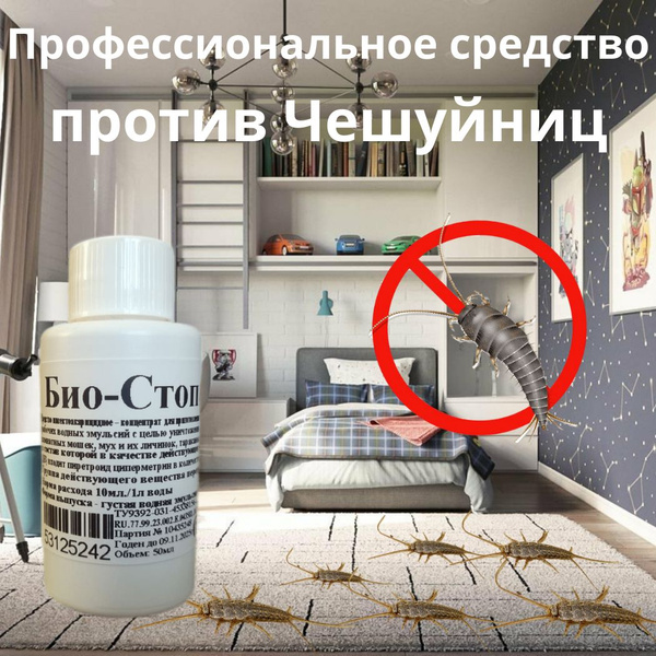 Средство от чешуйниц и мокриц - купить с доставкой по выгодным ценам в ...