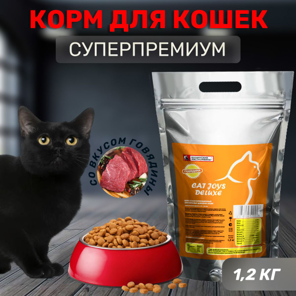 Корм для кошек сухой CAT JOYS DELUXE с говядиной 1,2 кг. Натуральный ...