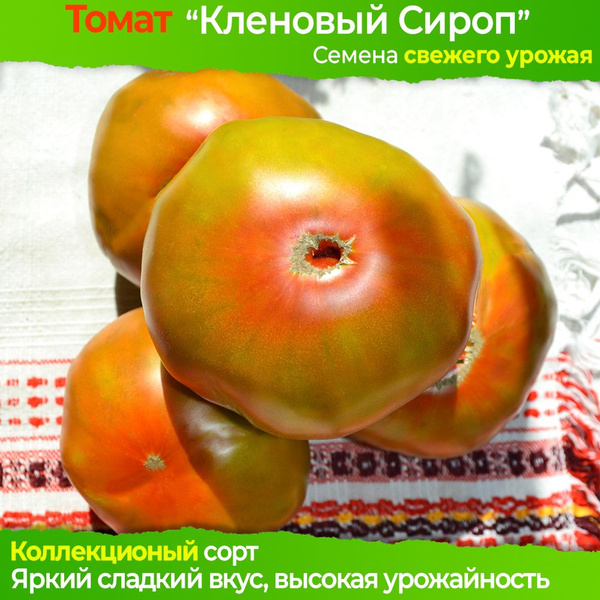 Томаты Elya Garden томат Кленовый Сироп - коллекционный сорт - купить ...